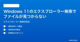 【2026年最新版】Windows 11のエクスプローラー検索でファイルが見つからない時の対処法【完全ガイド】