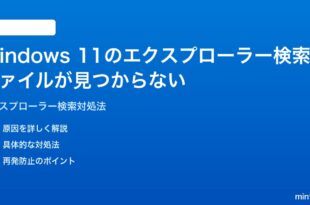 Windows 11のエクスプローラー検索でファイルが見つからない時の対処法