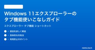 【2026年最新版】Windows 11のエクスプローラーのタブ機能を使いこなす方法完全ガイド