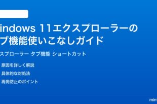 Windows11のエクスプローラーのタブ機能を使いこなす方法完全ガイド