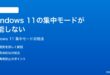 Windows 11の集中モードフォーカスアシストが機能しない通知を止められない時の対処法