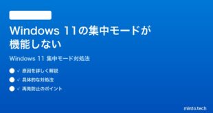 【2026年最新版】Windows 11の集中モード（フォーカスアシスト）が機能しない・通知を止められない時の対処法【完全ガイド】