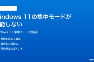 Windows 11の集中モードフォーカスアシストが機能しない通知を止められない時の対処法