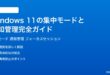 Windows11の集中モードフォーカスと通知管理の完全ガイド集中タイム設定方法