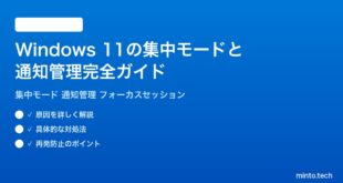 【2026年最新版】Windows 11の集中モード（フォーカス）と通知管理の完全ガイド｜集中タイム設定方法