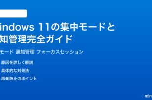 Windows11の集中モードフォーカスと通知管理の完全ガイド集中タイム設定方法