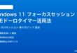 Windows 11フォーカスセッション機能の使い方ポモドーロタイマー活用法