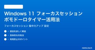 【2026年最新版】Windows 11 フォーカスセッション機能の使い方完全ガイド｜ポモドーロタイマーで集中力アップ