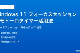 Windows 11フォーカスセッション機能の使い方ポモドーロタイマー活用法