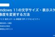 Windows11の文字サイズ表示スケール解像度を変更する方法完全ガイド