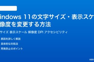 Windows11の文字サイズ表示スケール解像度を変更する方法完全ガイド