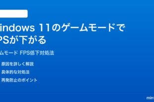 Windows 11のゲームモードでFPSが下がるパフォーマンスが低下する時の対処法