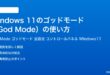 Windows11のゴッドモードGod Modeの使い方完全ガイド