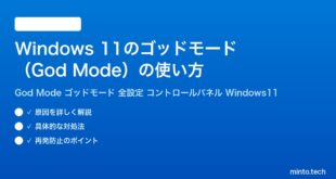 【2026年最新版】Windows 11のゴッドモード（God Mode）の使い方【完全ガイド】