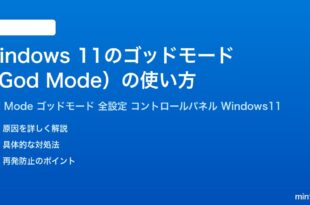 Windows11のゴッドモードGod Modeの使い方完全ガイド