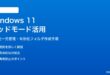 Windows 11のゴッドモードで設定を一元管理する方法