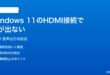 Windows 11でHDMI接続したテレビやモニターから音が出ない時の対処法