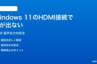 Windows 11でHDMI接続したテレビやモニターから音が出ない時の対処法