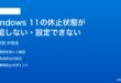 Windows 11の休止状態が機能しない設定できない時の対処法