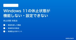 【2026年最新版】Windows 11の休止状態が機能しない・設定できない時の対処法【完全ガイド】