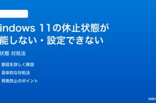 Windows 11の休止状態が機能しない設定できない時の対処法