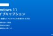 Windows 11のライブキャプション字幕機能の使い方と設定