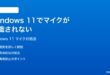 Windows 11でマイクが認識されない音声入力ができない時の対処法