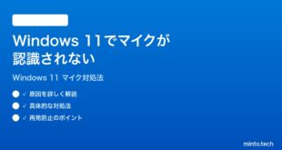 【2026年最新版】Windows 11でマイクが認識されない・音声入力ができない時の対処法【完全ガイド】