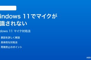 Windows 11でマイクが認識されない音声入力ができない時の対処法