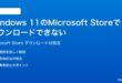 Windows 11のMicrosoft Storeでアプリがダウンロードできない時の対処法