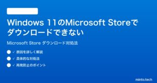 【2026年最新版】Windows 11のMicrosoft Storeでアプリがダウンロードできない時の対処法【完全ガイド】