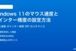 Windows11のマウス速度とポインター精度の設定方法完全ガイド