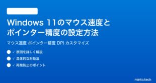 【2026年最新版】Windows 11のマウス速度とポインター精度の設定方法完全ガイド
