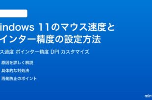 Windows11のマウス速度とポインター精度の設定方法完全ガイド