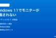 Windows 11でマルチディスプレイのモニターが認識されない時の対処法