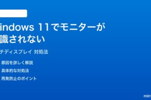 Windows 11でマルチディスプレイのモニターが認識されない時の対処法
