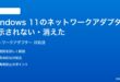 Windows 11でネットワークアダプターが表示されない消えた時の対処法