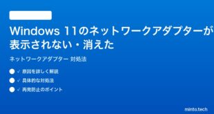 【2026年最新版】Windows 11でネットワークアダプターが表示されない・消えた時の対処法【完全ガイド】