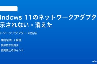 Windows 11でネットワークアダプターが表示されない消えた時の対処法