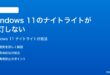 Windows 11のナイトライトが点灯しないスケジュール通りに有効にならない時の対処法
