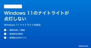 【2026年最新版】Windows 11のナイトライトが点灯しない・スケジュール通りに有効にならない時の対処法【完全ガイド】