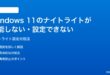 Windows 11のナイトライトが機能しない設定できない時の対処法