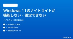 【2026年最新版】Windows 11のナイトライトが機能しない・設定できない時の対処法【完全ガイド】