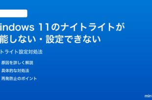 Windows 11のナイトライトが機能しない設定できない時の対処法