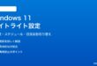 Windows 11のナイトライトブルーライトカットの設定とスケジュール