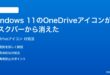Windows 11のOneDriveアイコンがタスクバーから消えた時の対処法