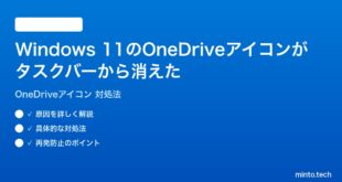 【2026年最新版】Windows 11のOneDriveアイコンがタスクバーから消えた時の対処法【完全ガイド】