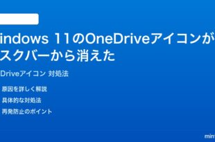 Windows 11のOneDriveアイコンがタスクバーから消えた時の対処法