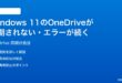 Windows 11のOneDriveが同期されないエラーが続く時の対処法