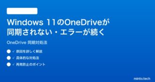 【2026年最新版】Windows 11のOneDriveが同期されない・エラーが続く時の対処法【完全ガイド】